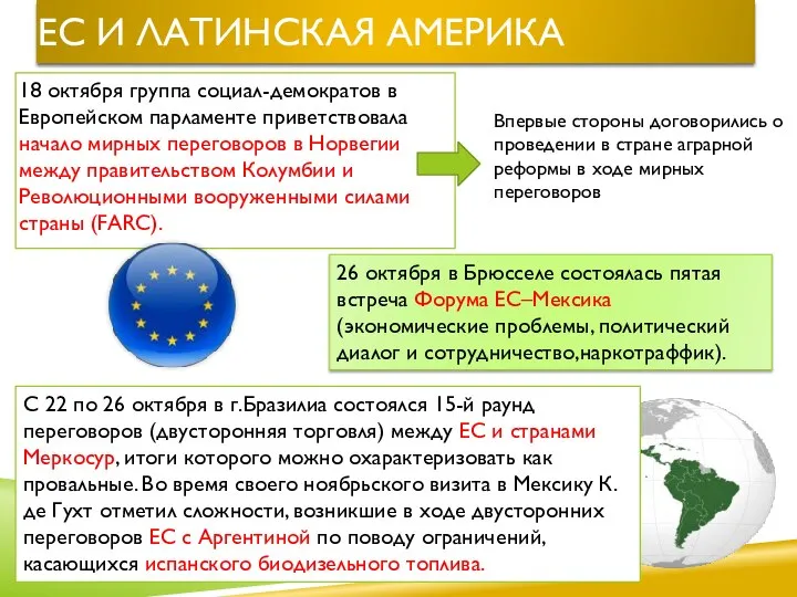 ЕС и Латинская Америка 18 октября группа социал-демократов в Европейском парламенте