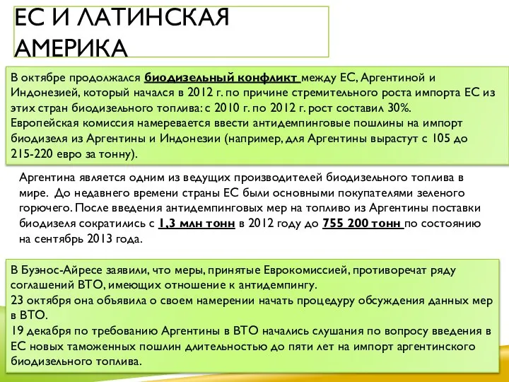 В октябре продолжался биодизельный конфликт между ЕС, Аргентиной и Индонезией, который