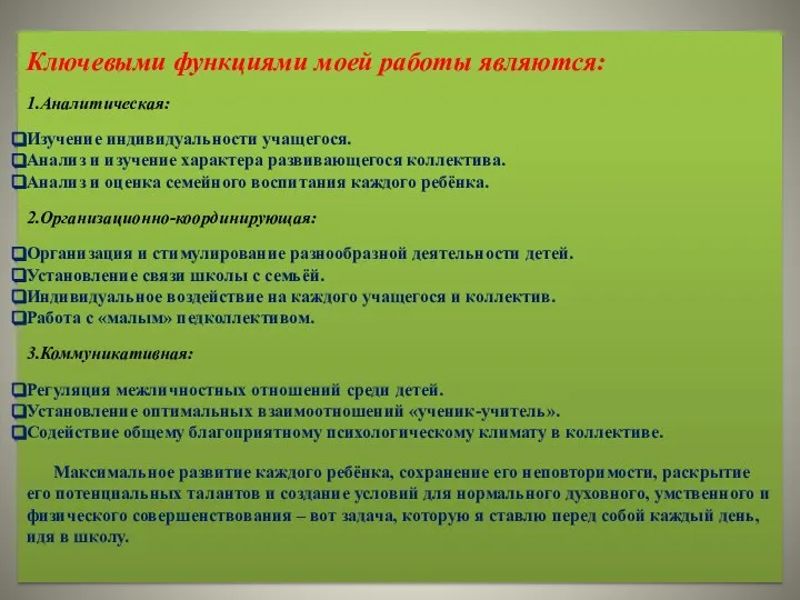 Ключевыми функциями моей работы являются: 1.Аналитическая: Изучение индивидуальности учащегося. Анализ и