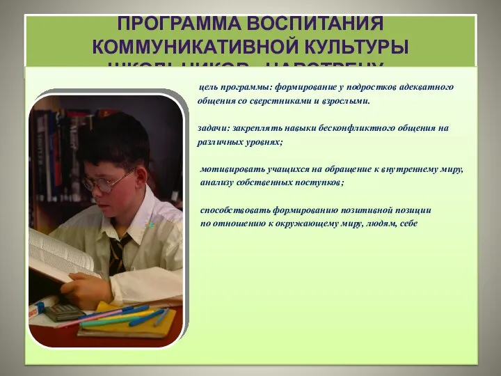 ПРОГРАММА ВОСПИТАНИЯ КОММУНИКАТИВНОЙ КУЛЬТУРЫ ШКОЛЬНИКОВ «НАВСТРЕЧУ» цель программы: формирование у подростков