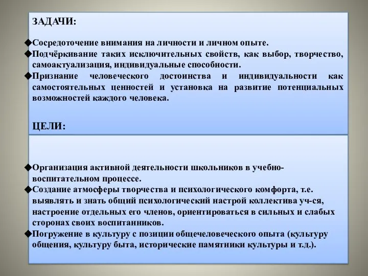 ЗАДАЧИ: Сосредоточение внимания на личности и личном опыте. Подчёркивание таких исключительных