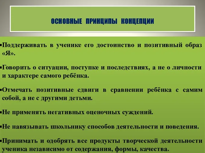 ОСНОВНЫЕ ПРИНЦИПЫ КОНЦЕПЦИИ Поддерживать в ученике его достоинство и позитивный образ