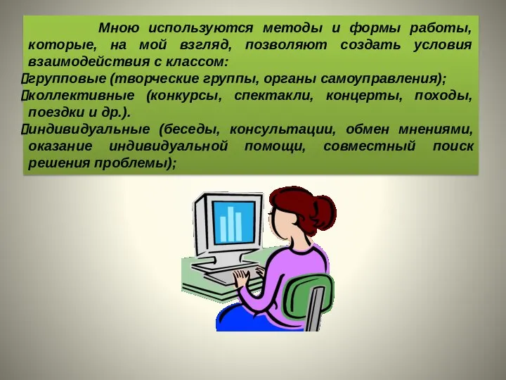 Мною используются методы и формы работы, которые, на мой взгляд, позволяют