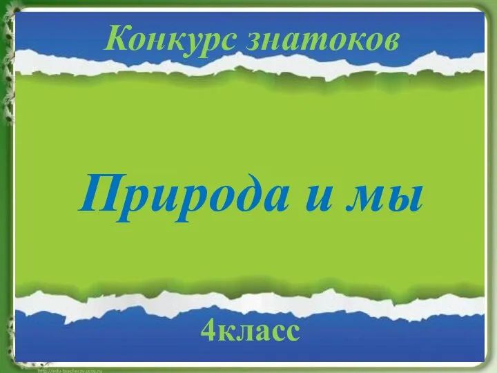 Природа и мы 4класс Конкурс знатоков