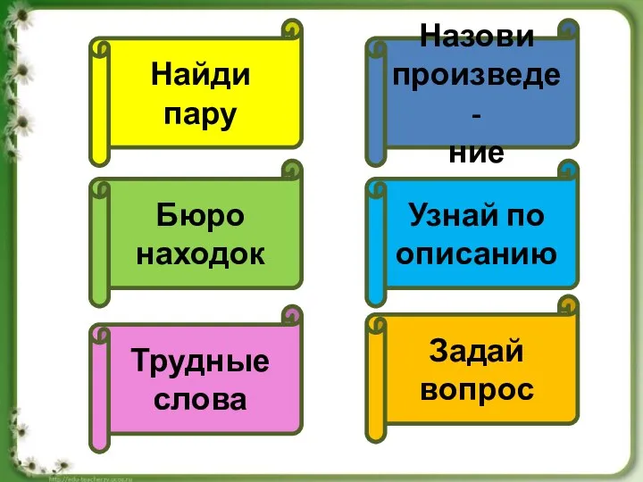 Найди пару Назови произведе- ние Бюро находок Узнай по описанию Трудные слова Задай вопрос