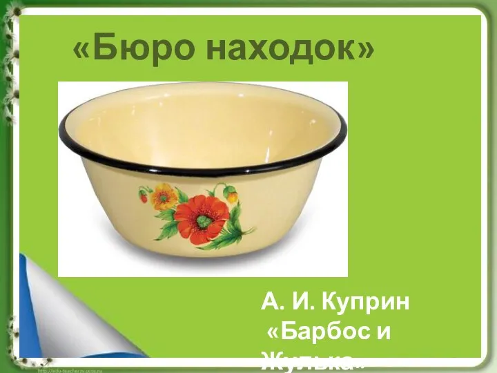 «Бюро находок» А. И. Куприн «Барбос и Жулька»