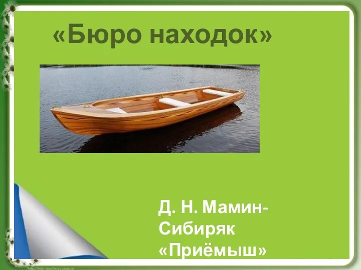 «Бюро находок» Д. Н. Мамин-Сибиряк «Приёмыш»