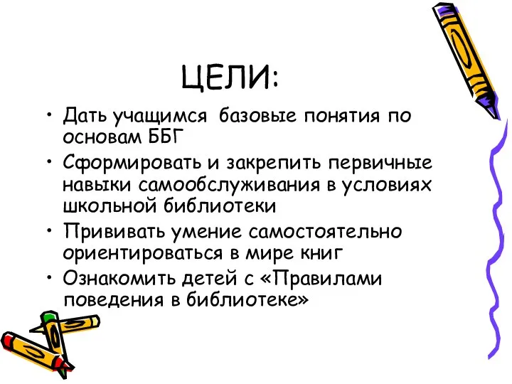 ЦЕЛИ: Дать учащимся базовые понятия по основам ББГ Сформировать и закрепить