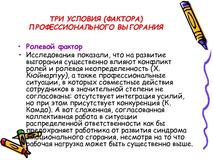 ТРИ УСЛОВИЯ (ФАКТОРА) ПРОФЕССИОНАЛЬНОГО ВЫГОРАНИЯ Ролевой фактор Исследования показали, что на