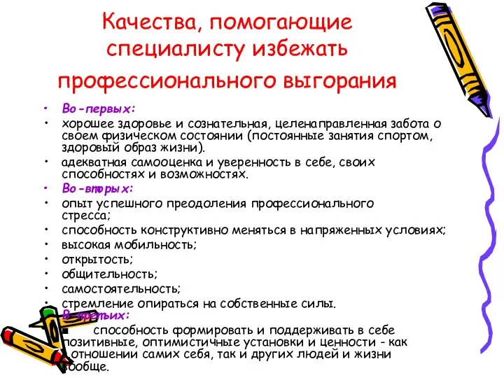 Качества, помогающие специалисту избежать профессионального выгорания Во-первых: хорошее здоровье и сознательная,