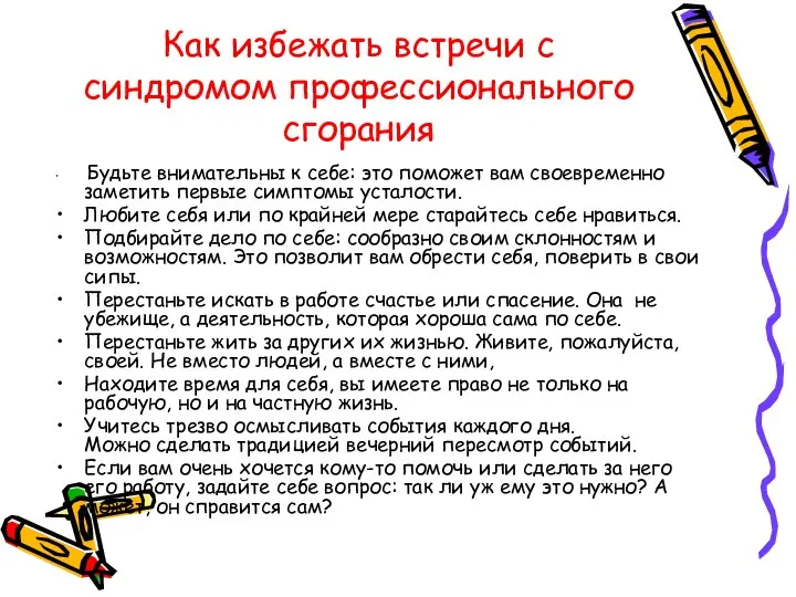 Как избежать встречи с синдромом профессионального сгорания Будьте внимательны к себе: