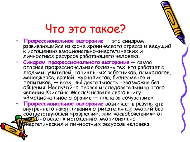 Что это такое? Профессиональное выгорание — это синдром, развивающийся на фоне