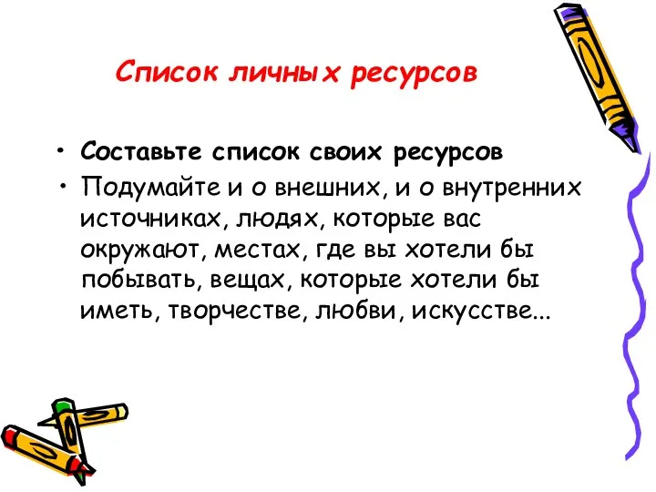 Список личных ресурсов Составьте список своих ресурсов Подумайте и о внешних,