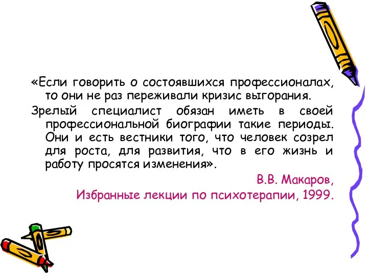 «Если говорить о состоявшихся профессионалах, то они не раз переживали кризис