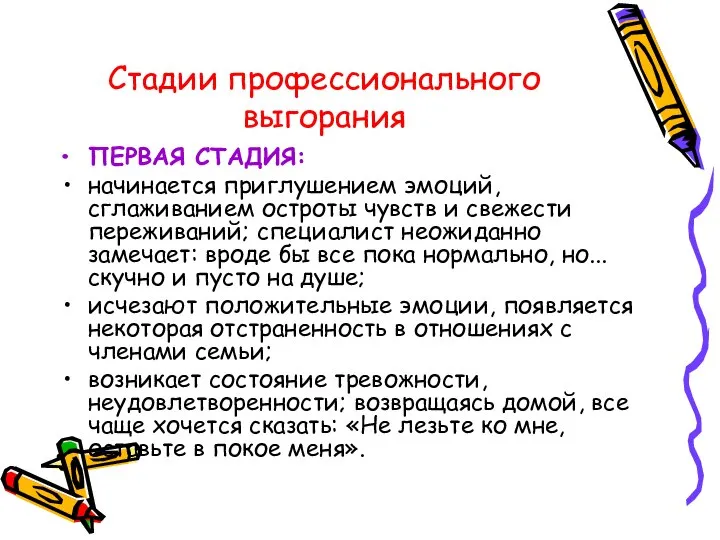 Стадии профессионального выгорания ПЕРВАЯ СТАДИЯ: начинается приглушением эмоций, сглаживанием остроты чувств