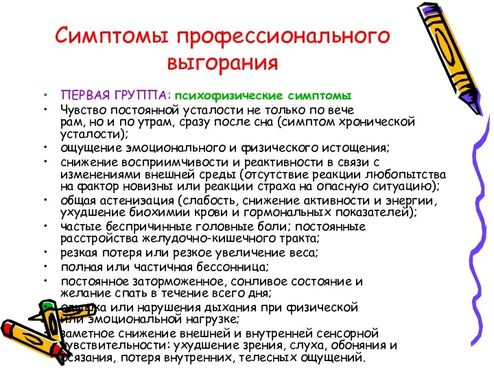 Симптомы профессионального выгорания ПЕРВАЯ ГРУППА: психофизические симптомы Чувство постоянной усталости не