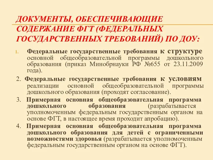 Документы, обеспечивающие содержание ФГТ (федеральных государственных требований) по ДОУ: Федеральные государственные