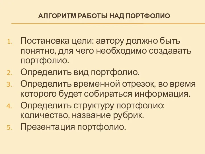 Алгоритм работы над портфолио Постановка цели: автору должно быть понятно, для