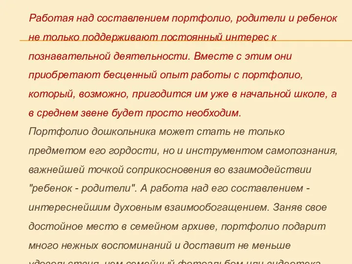 Работая над составлением портфолио, родители и ребенок не только поддерживают постоянный