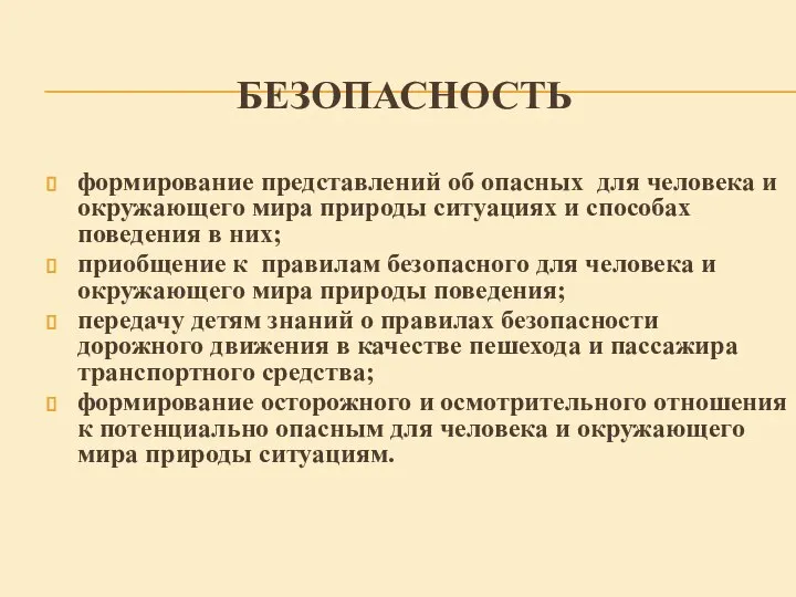 Безопасность формирование представлений об опасных для человека и окружающего мира природы