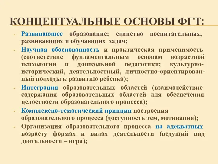 Концептуальные основы ФГТ: Развивающее образование; единство воспитательных, развивающих и обучающих задач;