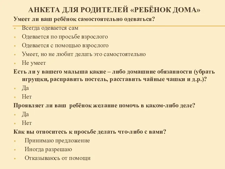 Анкета для родителей «Ребёнок дома» Умеет ли ваш ребёнок самостоятельно одеваться?