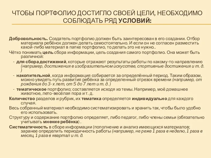 Чтобы портфолио достигло своей цели, необходимо соблюдать ряд условий: Добровольность. Создатель