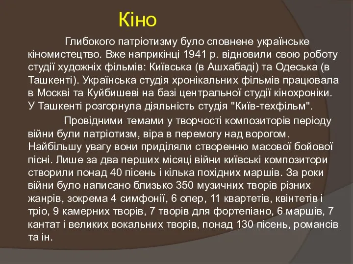 Кіно Глибокого патріотизму було сповнене українське кіномистецтво. Вже наприкінці 1941 р.