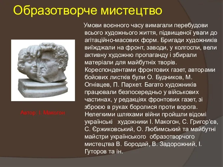 Образотворче мистецтво Умови воєнного часу вимагали перебудови всього художнього життя, підвищеної