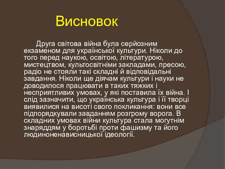 Висновок Друга світова війна була серйозним екзаменом для української культури. Ніколи