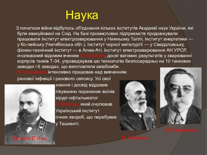 Наука З початком війни відбулось об'єднання кількох інститутів Академії наук України,