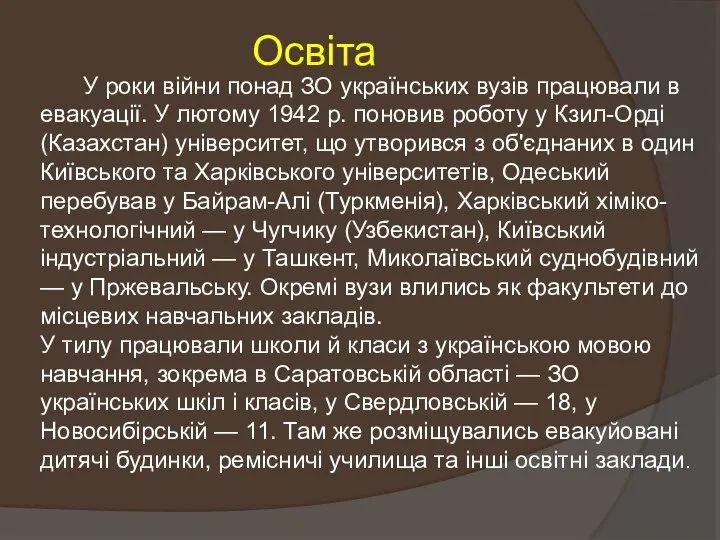 Освіта У роки війни понад ЗО українських вузів працювали в евакуації.