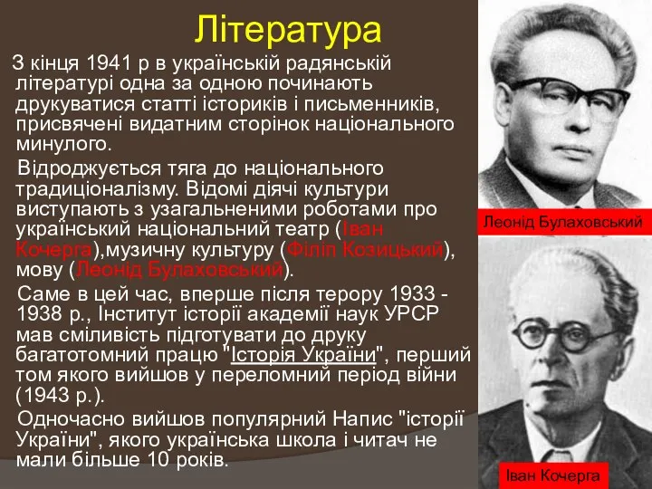 Література З кінця 1941 р в українській радянській літературі одна за