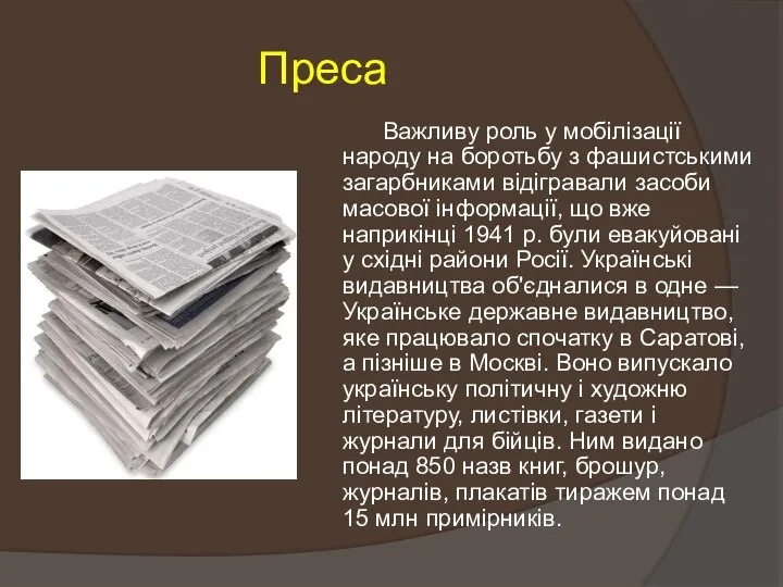 Преса Важливу роль у мобілізації народу на боротьбу з фашистськими загарбниками