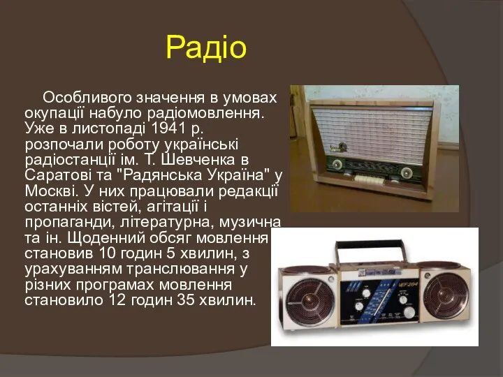 Радіо Особливого значення в умовах окупації набуло радіомовлення. Уже в листопаді