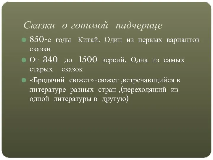 Сказки о гонимой падчерице 850-е годы Китай. Один из первых вариантов