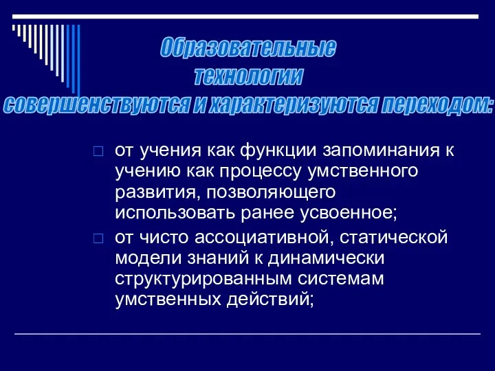 от учения как функции запоминания к учению как процессу умственного развития,