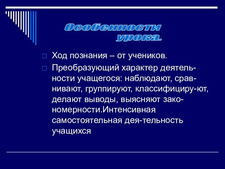 Ход познания – от учеников. Преобразующий характер деятель-ности учащегося: наблюдают, срав-нивают,