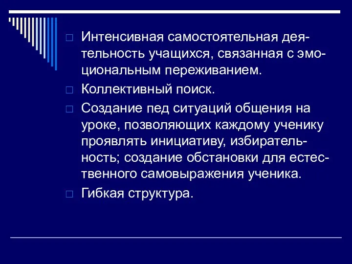 Интенсивная самостоятельная дея-тельность учащихся, связанная с эмо-циональным переживанием. Коллективный поиск. Создание