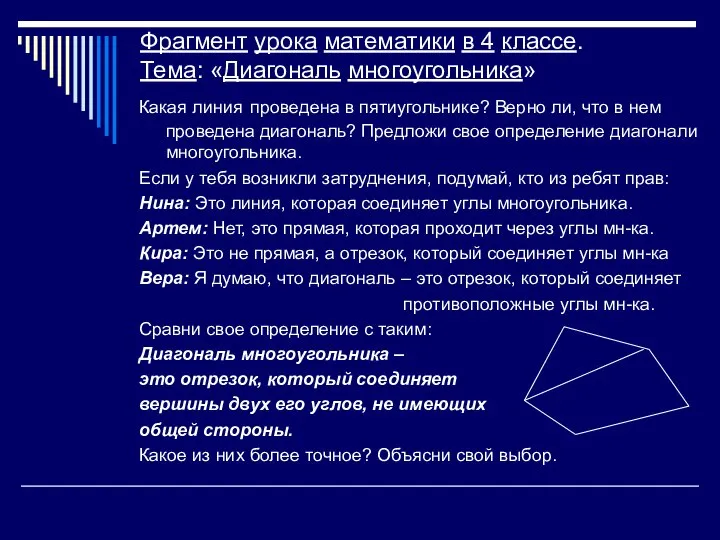 Фрагмент урока математики в 4 классе. Тема: «Диагональ многоугольника» Какая линия