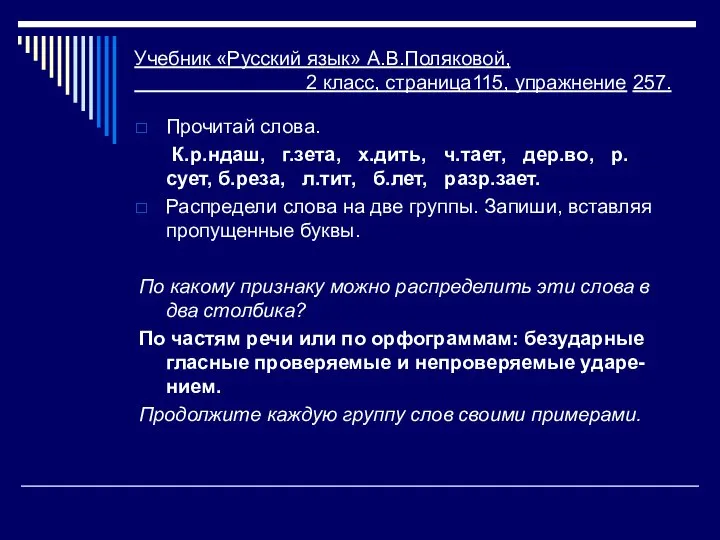 Учебник «Русский язык» А.В.Поляковой, 2 класс, страница115, упражнение 257. Прочитай слова.