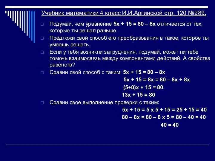 Учебник математики 4 класс И.И.Аргинской стр. 120 №289. Подумай, чем уравнение