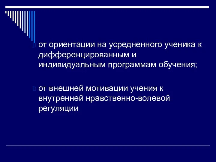 от ориентации на усредненного ученика к дифференцированным и индивидуальным программам обучения;