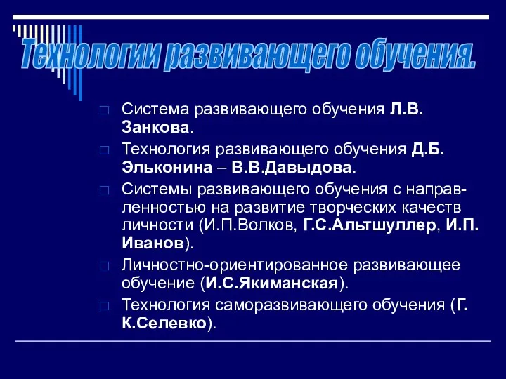 Система развивающего обучения Л.В.Занкова. Технология развивающего обучения Д.Б.Эльконина – В.В.Давыдова. Системы