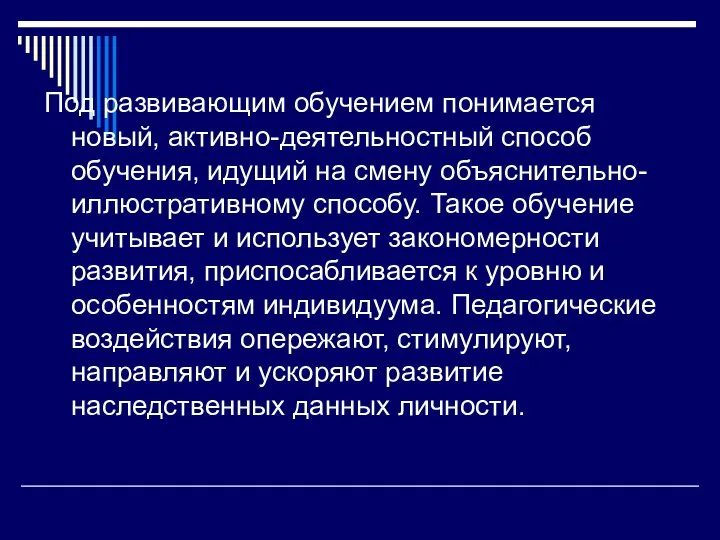 Под развивающим обучением понимается новый, активно-деятельностный способ обучения, идущий на смену