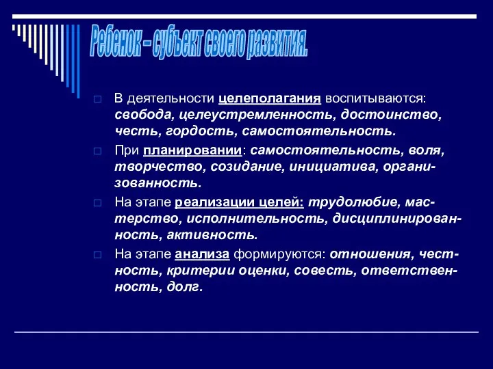 В деятельности целеполагания воспитываются: свобода, целеустремленность, достоинство, честь, гордость, самостоятельность. При