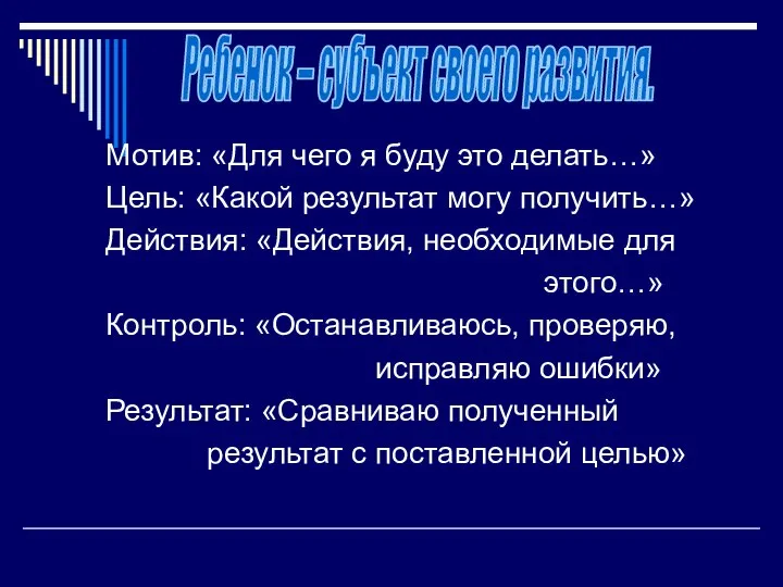 Мотив: «Для чего я буду это делать…» Цель: «Какой результат могу