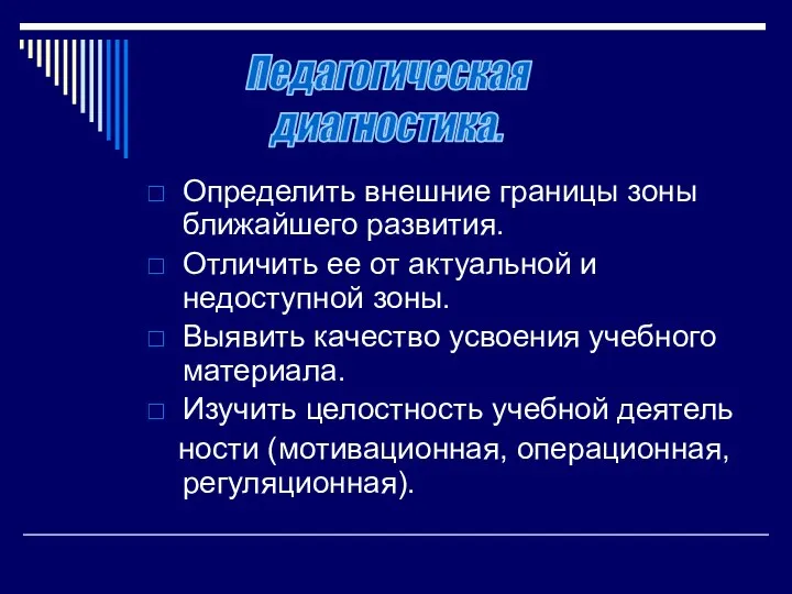 Определить внешние границы зоны ближайшего развития. Отличить ее от актуальной и