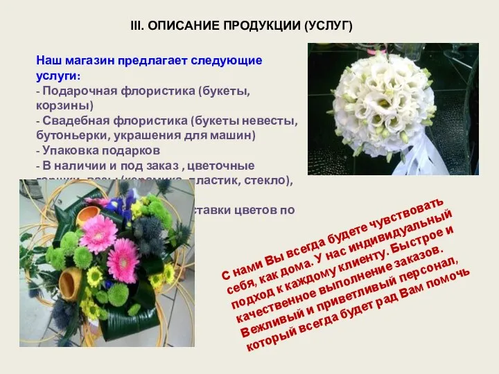 III. ОПИСАНИЕ ПРОДУКЦИИ (УСЛУГ) Наш магазин предлагает следующие услуги: - Подарочная