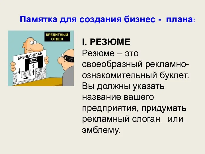 Памятка для создания бизнес - плана: I. РЕЗЮМЕ Резюме – это